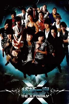 终极一家免费观看