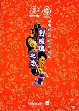 野玫瑰之恋免费观看