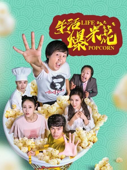 生活爆米花免费观看
