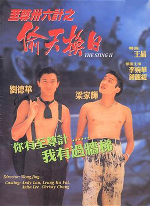 至尊三十六计之偷天换日免费观看