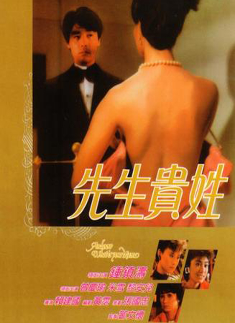 先生贵姓免费观看