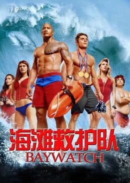 海滩救护队免费观看