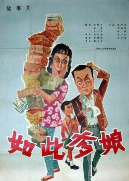 如此爹娘免费观看