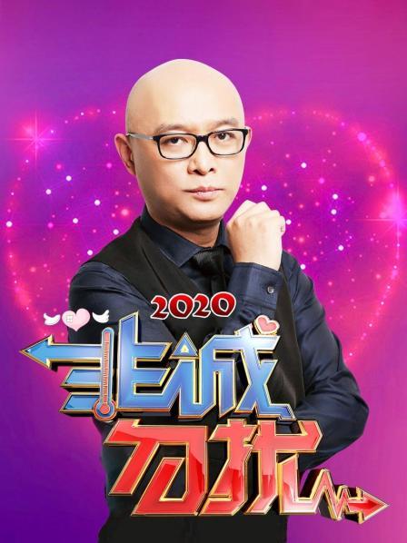 非诚勿扰2020免费观看