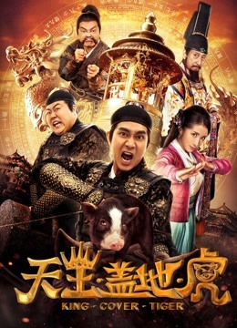 天王盖地虎免费观看