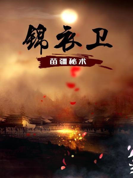 锦衣卫之苗疆秘术免费观看