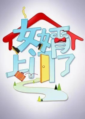 女婿上门了免费观看