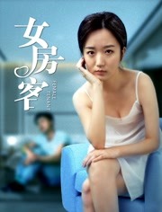 女房客免费观看