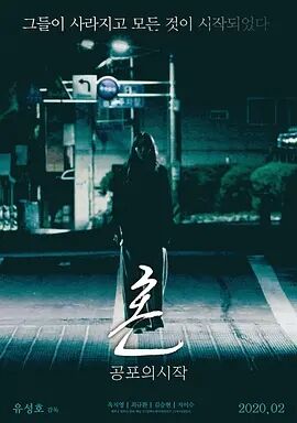 魂：恐怖的开始免费观看