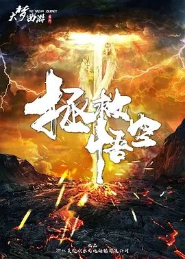 拯救悟空免费观看