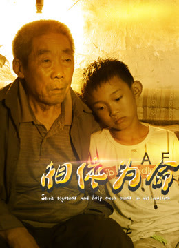 相依为命免费观看