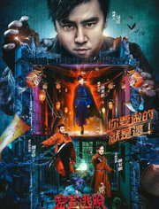 密室逃脱·暗夜古宅免费观看