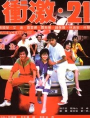 冲激21免费观看