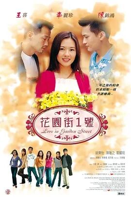 花园街一号免费观看