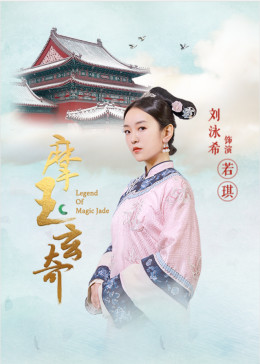 摩玉玄奇免费观看