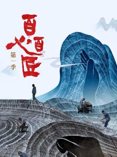 百心百匠免费观看