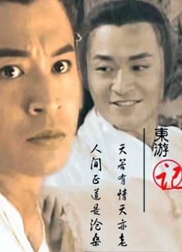 东游记免费观看