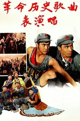 革命历史歌曲表演唱免费观看
