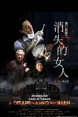 津门悬案之消失的女人免费观看