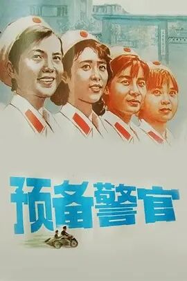 预备警官免费观看