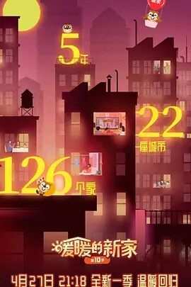 暖暖的新家第10季免费观看