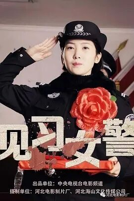见习女警免费观看
