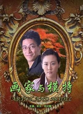 画家与模特免费观看