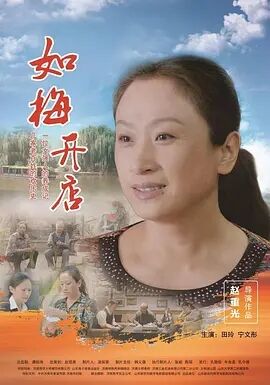 如梅开店免费观看