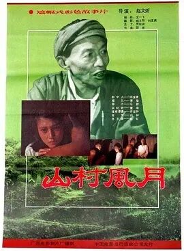 山村风月免费观看