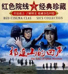 祁连山的回声免费观看