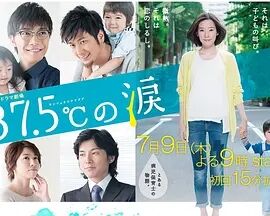37.5℃的眼泪免费观看