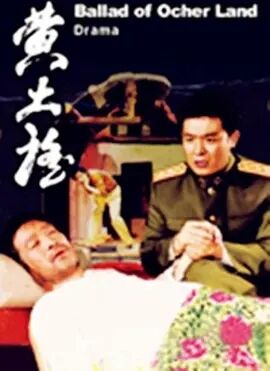 黄土谣免费观看