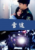 雪途免费观看