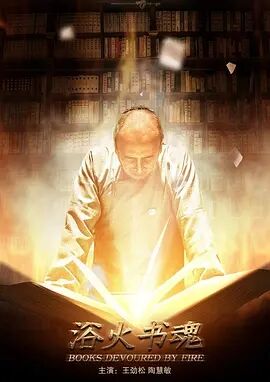 浴火书魂免费观看