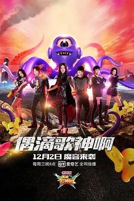 偶滴歌神啊第二季免费观看