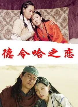 德令哈之恋免费观看