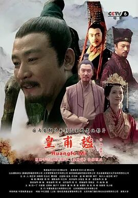 皇甫谧免费观看