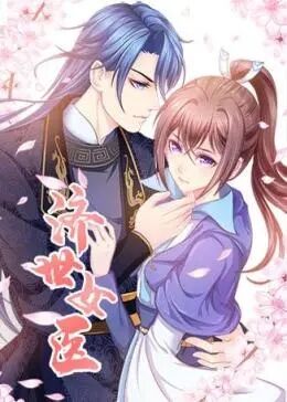 济世女医免费观看