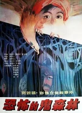 恐怖的鬼森林免费观看