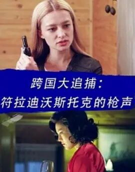 跨国大追捕：符拉迪沃斯托克的枪声免费观看