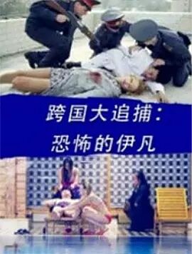 跨国大追捕：恐怖的伊凡免费观看