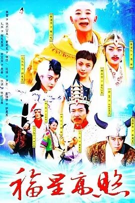 福星高照猪八戒免费观看