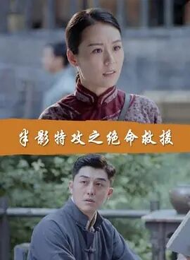 半影特攻之绝命救援免费观看