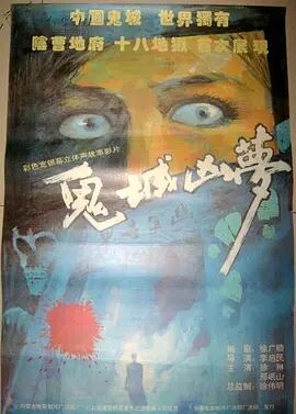 鬼城凶梦免费观看