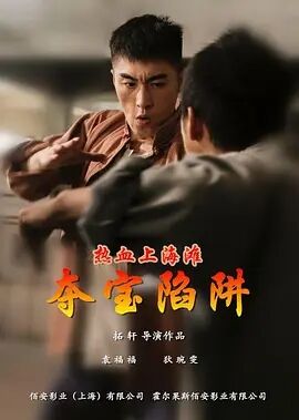 热血上海滩之夺宝陷阱免费观看