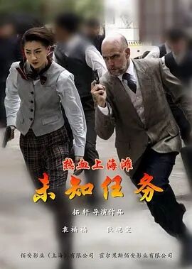 热血上海滩之未知任务免费观看