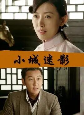 小城迷影免费观看