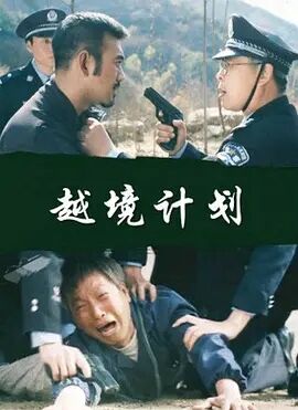 越境计划免费观看