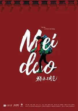 梅朵与月光免费观看