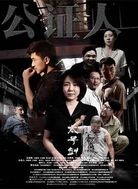 公证人之太子剑免费观看